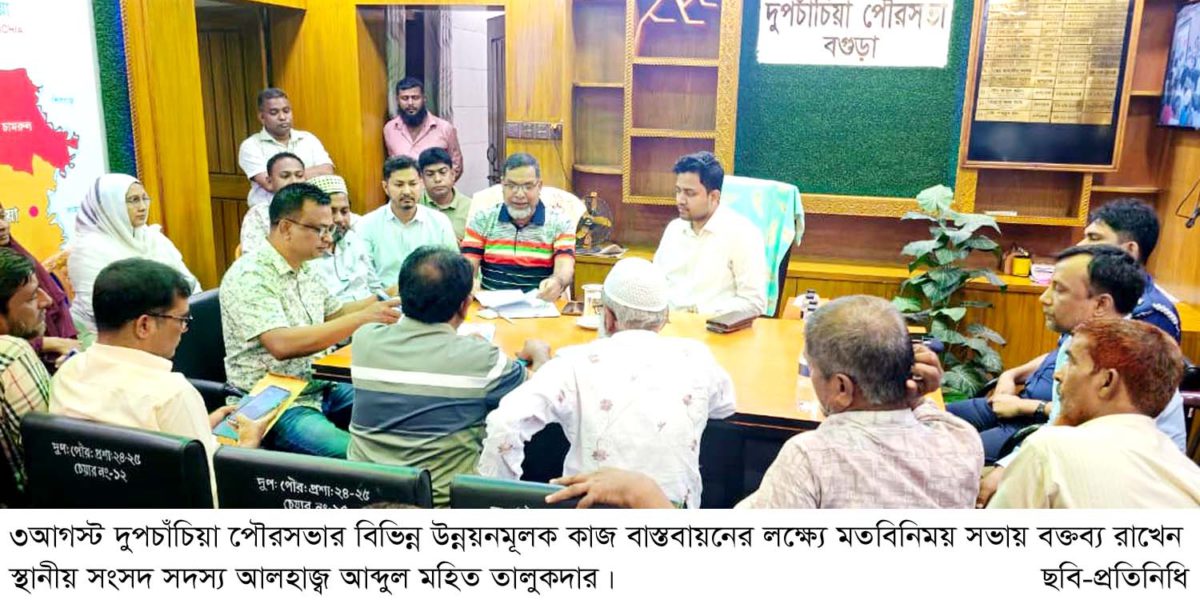দুপচাঁচিয়া পৌরসভায় ২৫ কোটি টাকার উন্নয়ন প্রকল্পে মতবিনিময় সভা