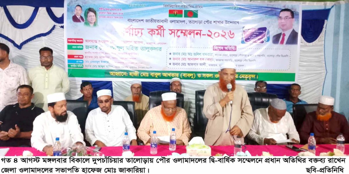 তালোড়া পৌর ওলামাদলের দ্বিবার্ষিক সম্মেলন অনুষ্ঠিত