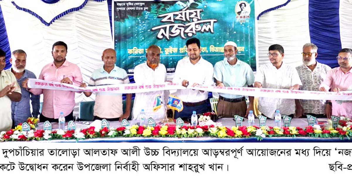 নজরুল বর্ষে তালোড়ায় কবিতা আবৃত্তি চিত্রাঙ্কন কুইজ ও গান প্রতিযোগিতা