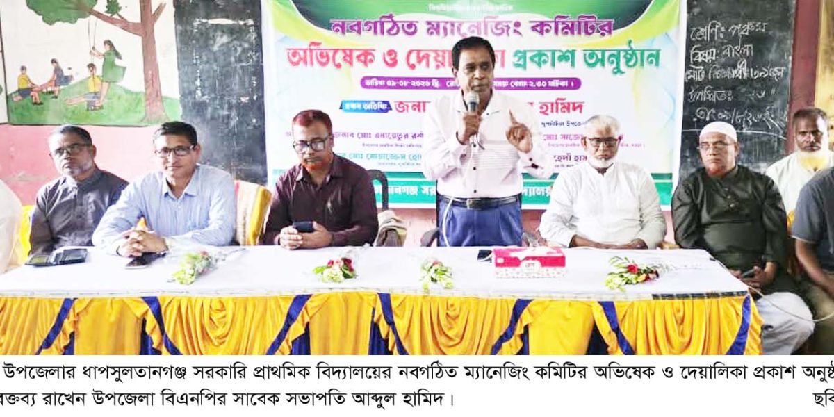 নবগঠিত ম্যানেজিং কমিটির অভিষেক ও দেয়ালিকা প্রকাশ অনুষ্ঠিত