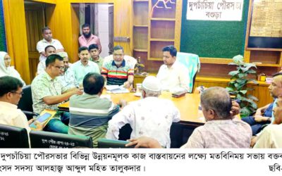 দুপচাঁচিয়া পৌরসভায় ২৫ কোটি টাকার উন্নয়ন প্রকল্পে মতবিনিময় সভা