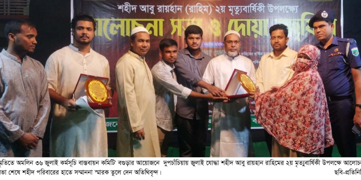 দুপচাঁচিয়ায় শহীদ রাহিম এর দ্বিতীয় মৃত্যুবার্ষিকী উপলক্ষে আলোচনা সভা ও দোয়া মাহফিল