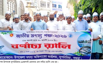 দুপচাঁচিয়ায় ৩দিন ব্যাপী জাতীয় মৎস্য পক্ষের উদ্বোধন