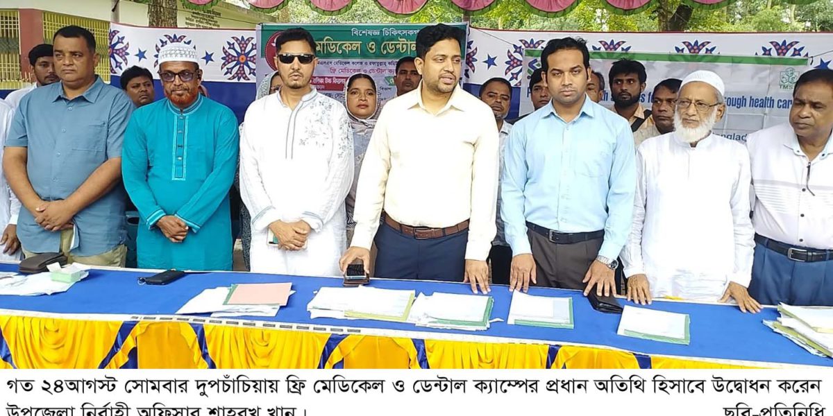 দুপচাঁচিয়ায় ফ্রি মেডিকেল ও ডেন্টাল ক্যাম্প অনুষ্ঠিত