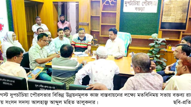দুপচাঁচিয়া পৌরসভায় ২৫ কোটি টাকার উন্নয়ন প্রকল্পে মতবিনিময় সভা