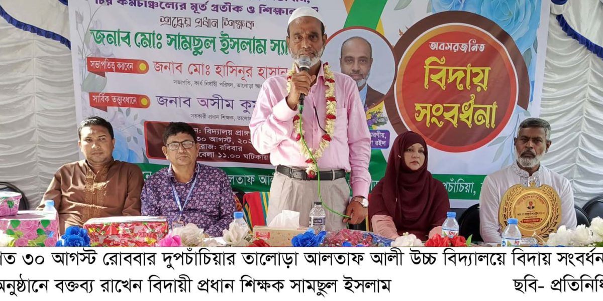 তালোড়া আলতাফ আলী উচ্চ বিদ্যালয়ের প্রধান শিক্ষক সামছুল ইসলামের বিদায় সংবর্ধনা