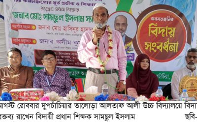 তালোড়া আলতাফ আলী উচ্চ বিদ্যালয়ের প্রধান শিক্ষক সামছুল ইসলামের বিদায় সংবর্ধনা