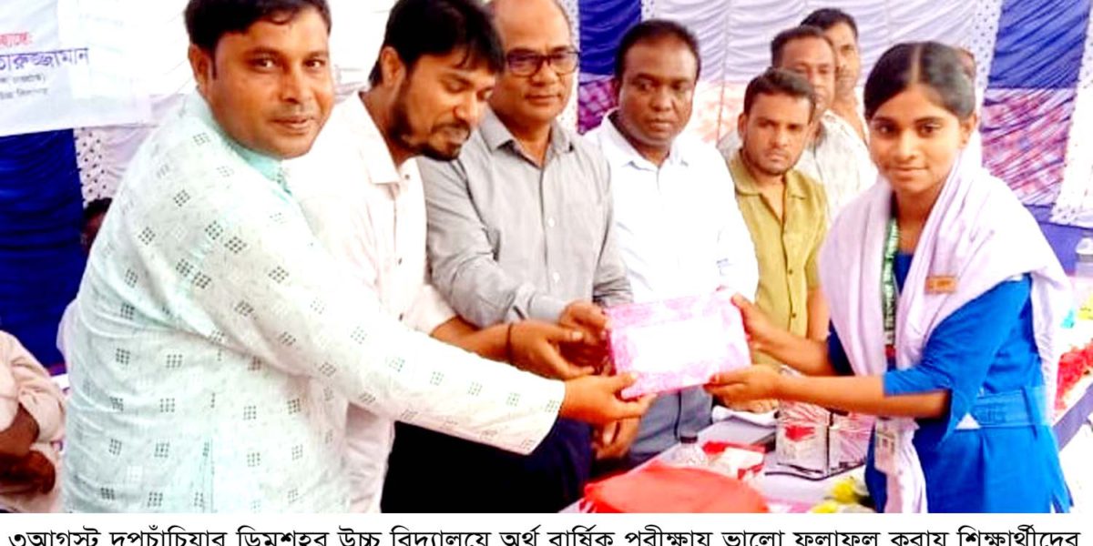 দুপচাঁচিয়ায় ডিমশহর উচ্চ বিদ্যালয়ে অভিভাবক সমাবেশ ও পুরষ্কার বিতরণী সভা