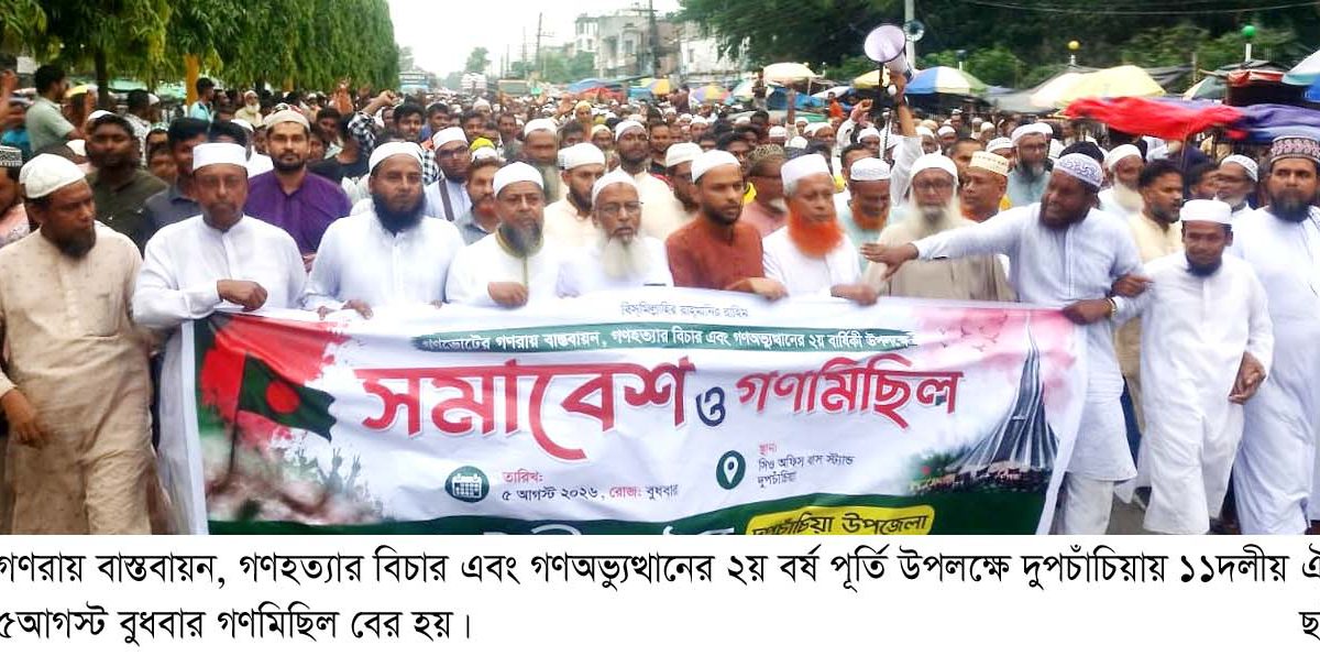 দুপচাঁচিয়ায় ১১দলীয় ঐক্য জোটের সমাবেশ ও গণমিছিল অনুষ্ঠিত
