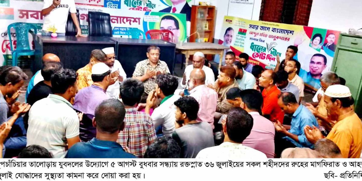 জুলাই শহীদদের স্মরণে তালোড়ায় যুবদলের আলোচনা সভা ও দোয়া মাহফিল
