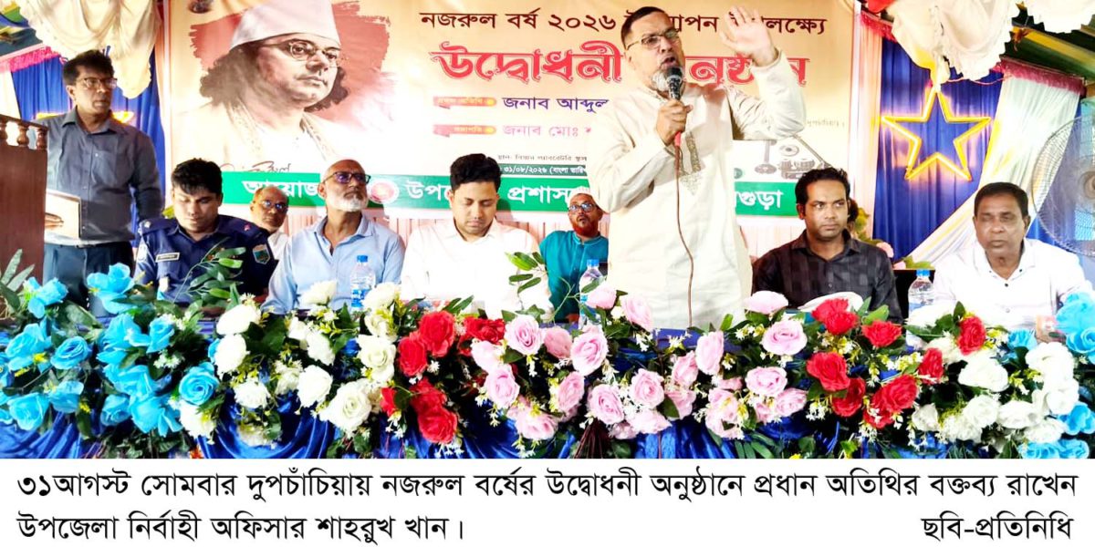 দুপচাঁচিয়ায় নজরুল বর্ষের উদ্বোধন