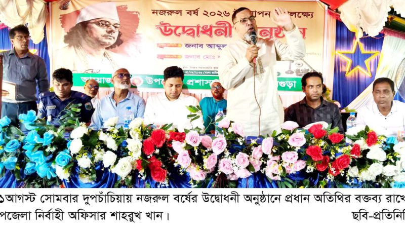 দুপচাঁচিয়ায় নজরুল বর্ষের উদ্বোধন
