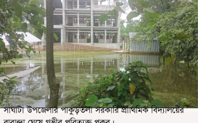 সাঘাটায় প্রাথমিক বিদ্যালয় ঘেষে পুকুর ঝুঁকিতে শিশু শিক্ষার্থীরা