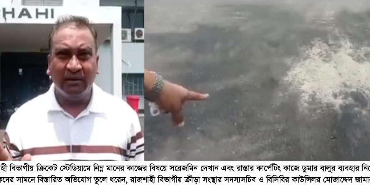 রাজশাহী বিভাগীয় ক্রিকেট স্টেডিয়াম সংস্কারে অনিয়মের অভিযোগ