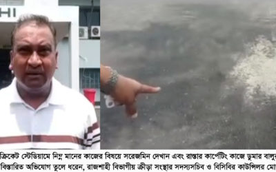 রাজশাহী বিভাগীয় ক্রিকেট স্টেডিয়াম সংস্কারে অনিয়মের অভিযোগ