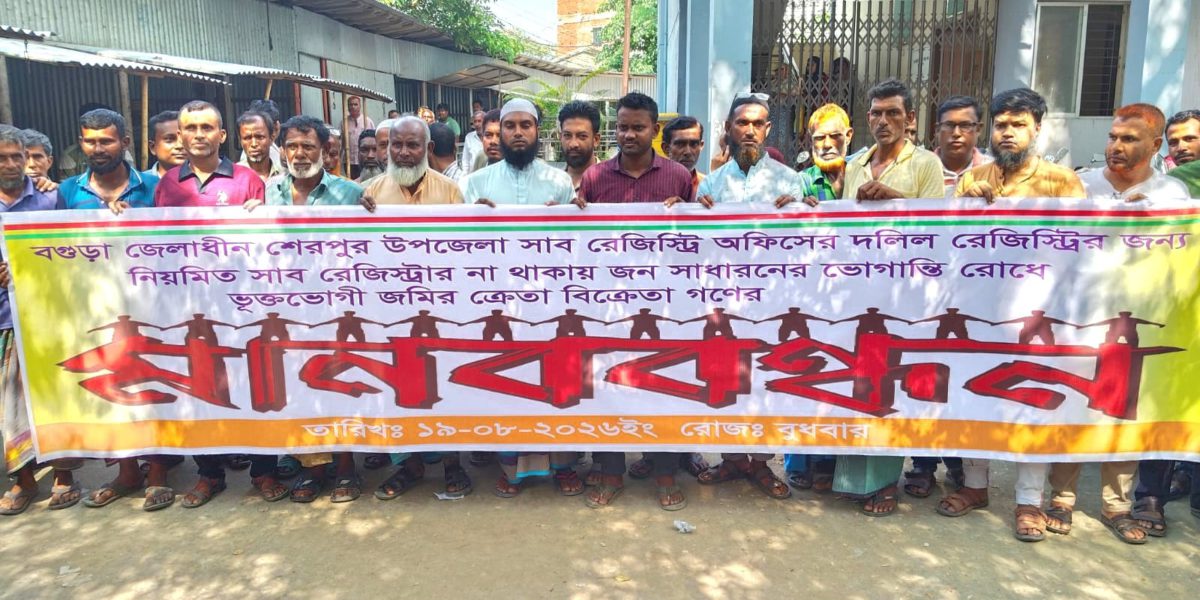 বগুড়ার শেরপুরে স্থায়ী সাব-রেজিস্ট্রার নিয়োগের দাবিতে মানববন্ধন