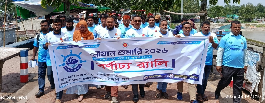 সারিয়াকান্দিতে বর্ণাঢ্য র‍্যালির মধ্য দিয়ে নৌযান শুমারি প্রচারণা শুরু