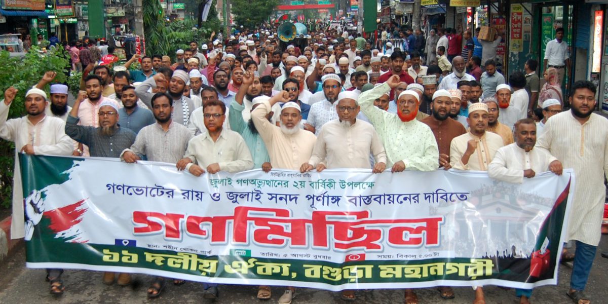 জুলাই অভ্যুত্থানের ২য় বর্ষপূতিতে বগুড়ায় ১১ দলের গণমিছিল