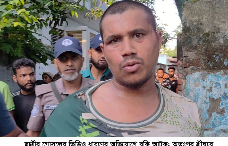 ছাত্রীর গোসলের ভিডিও ধারণের অভিযোগে যুবক আটক; অতঃপর শ্রীঘরে