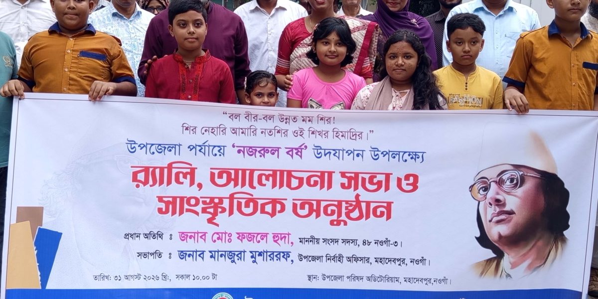 মহাদেবপুরে নানা আয়োজনে নজরুল বর্ষ উদ্বোধন
