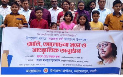 মহাদেবপুরে নানা আয়োজনে নজরুল বর্ষ উদ্বোধন