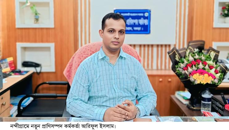 নন্দীগ্রামে নবাগত উপজেলা প্রাণিসম্পদ কর্মকর্তা আরিফুল ইসলামের যোগদান