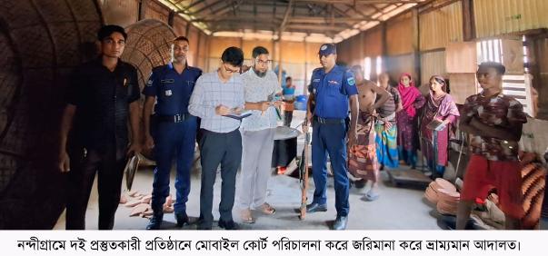 নন্দীগ্রামে বিএসটিআই অনুমোদন ছাড়াই দই উৎপাদন, ভ্রাম্যমাণ আদালতে জরিমানা