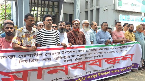 বগুড়ার শেরপুরে স্থায়ী সাব রেজিস্ট্রার নিয়োগের দাবিতে দলিল লেখকদের মানববন্ধন