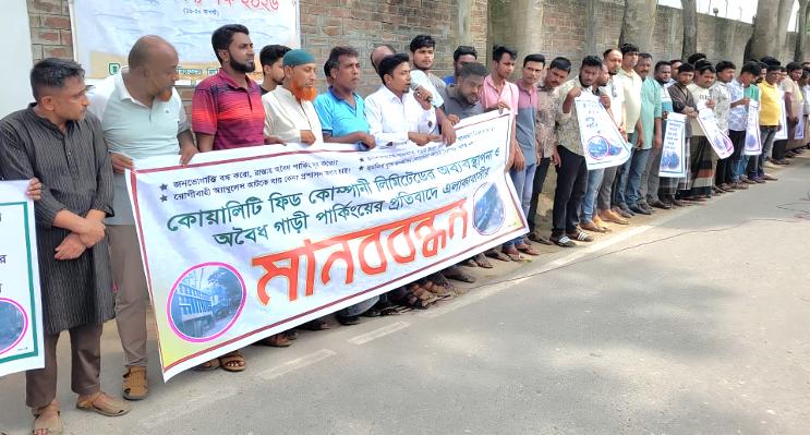 বগুড়ার শেরপুরে কোয়ালিটি ফিডের মালামাল উঠানামায় অবৈধ পার্কিং, প্রতিবাদে মানববন্ধন