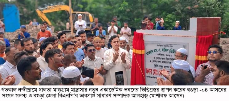 নন্দীগ্রামে থালতা মাজগ্রাম মাদ্রাসার নতুন ভবনের ভিত্তিপ্রস্তর স্থাপন করলেন এমপি মোশাররফ