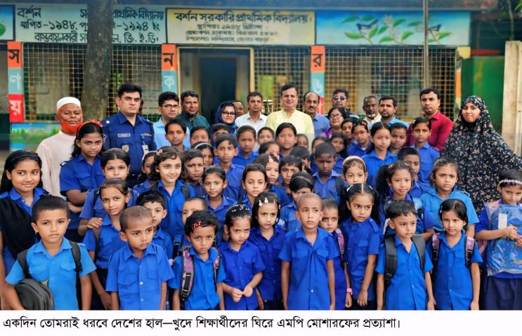 পড়াশোনা করে ভালো মানুষ হও, তোমাদের অপেক্ষায় দেশ—এমপি মোশারফ