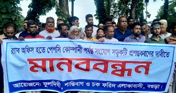 রাস্তা সম্প্রসারণের দাবিতে ফুলদীঘিতে এলাকাবাসীর মানববন্ধন
