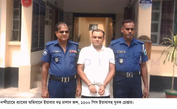 নন্দীগ্রামে র‍্যাবের অভিযানে ইয়াবার চালান জব্দ, ১২শ পিস ইয়াবাসহ যুবক গ্রেপ্তার