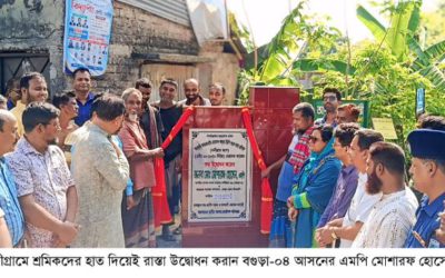 নিজে নয়, নন্দীগ্রামে শ্রমিকদের দিয়েই রাস্তা উদ্বোধন করালেন এমপি মোশারফ হোসেন