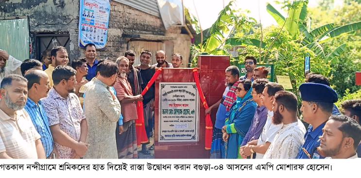 নিজে নয়, নন্দীগ্রামে শ্রমিকদের দিয়েই রাস্তা উদ্বোধন করালেন এমপি মোশারফ হোসেন