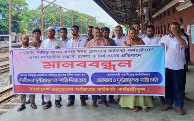 সান্তাহারে রেলওয়ে কর্মকর্তা-কর্মচারীদের আয়োজনে মানববন্ধন অনুষ্ঠিত