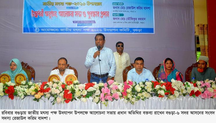 বগুড়ায় জাতীয় মৎস্য পক্ষ উদযাপন