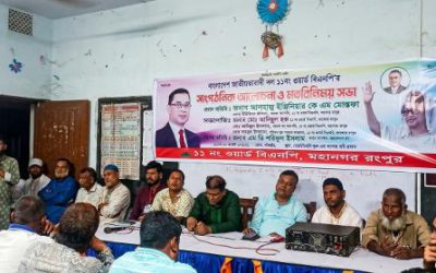 রংপুরে ১১নং ওয়ার্ড বিএনপির সাংগঠনিক আলোচনা ও মতবিনিময় সভা অনুষ্ঠিত