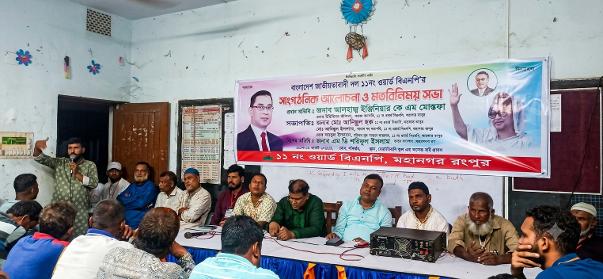রংপুরে ১১নং ওয়ার্ড বিএনপির সাংগঠনিক আলোচনা ও মতবিনিময় সভা অনুষ্ঠিত