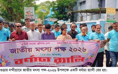 নন্দীগ্রামে নানা আয়োজনে জাতীয় মৎস্য পক্ষ উদ্বোধন
