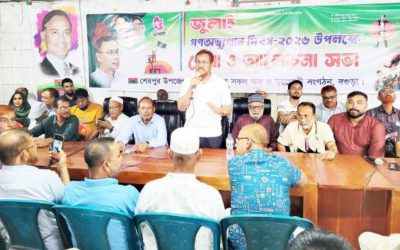 জুলাই গণঅভ্যুত্থান দিবস স্মরণে বগুড়ার শেরপুরে বিএনপির আলোচনা সভা