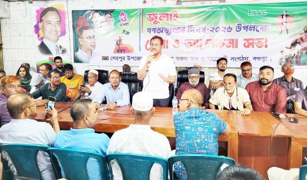 জুলাই গণঅভ্যুত্থান দিবস স্মরণে বগুড়ার শেরপুরে বিএনপির আলোচনা সভা