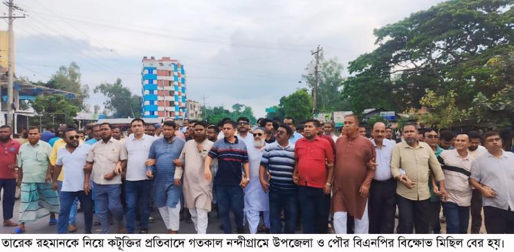 তারেক রহমানকে নিয়ে কটূক্তির প্রতিবাদে নন্দীগ্রাম উপজেলা ও পৌর বিএনপির বিক্ষোভ মিছিল