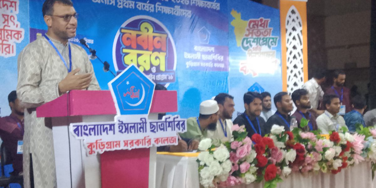 কুড়িগ্রামে ছাত্রশিবিরের আয়োজনে অনার্স প্রথম বর্ষের নবীন বরণ অনুষ্ঠিত