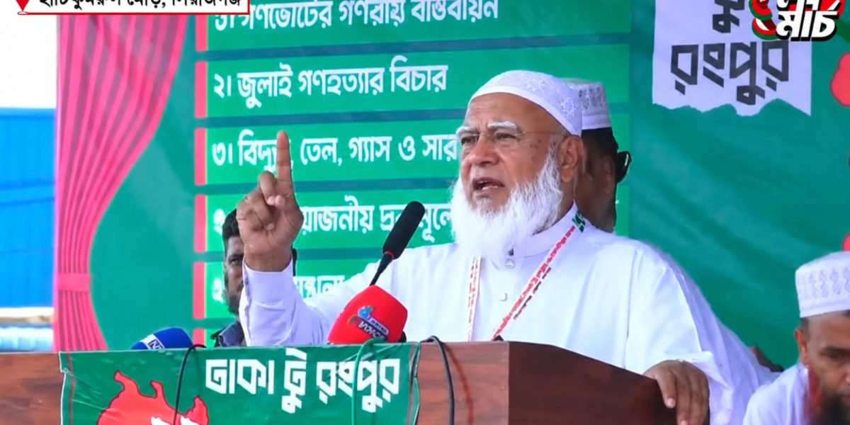 বিএনপি আট দফা না মানলে আন্দোলন এক দফায় পরিণত হবে, সিরাজগঞ্জের হাটিকুমরুলে লংমার্চের পথসভায়: ডা. শফিকুর রহমান
