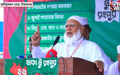 বিএনপি আট দফা না মানলে আন্দোলন এক দফায় পরিণত হবে, সিরাজগঞ্জের হাটিকুমরুলে লংমার্চের পথসভায়: ডা. শফিকুর রহমান