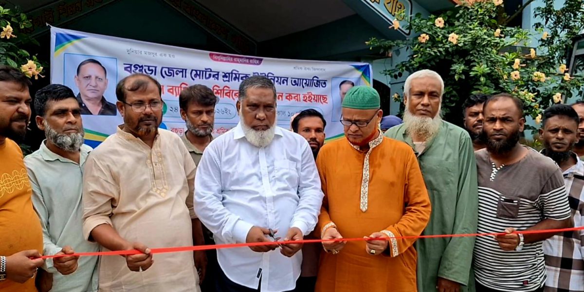 বগুড়ায় মোটর শ্রমিক ইউনিয়নের উদ্যোগে দিনব্যাপী চক্ষু শিবির