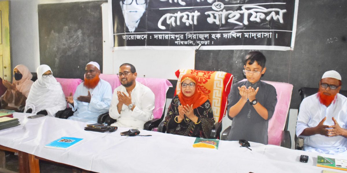 গাবতলীতে মরহুম এমপি সিরাজুল হক তালুকদারের ৪৫ তম মৃত্যুবার্ষিকী’তে দোয়া মাহফিল