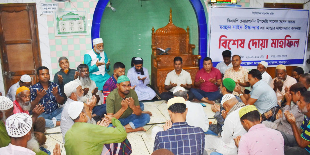 মহাস্থান মাজার জামে মসজিদে সাবেক এমপি মরহুম সাইদ ইস্কান্দার এর আত্মার মাগফেরাত কামনায় দোয়া মাহফিল