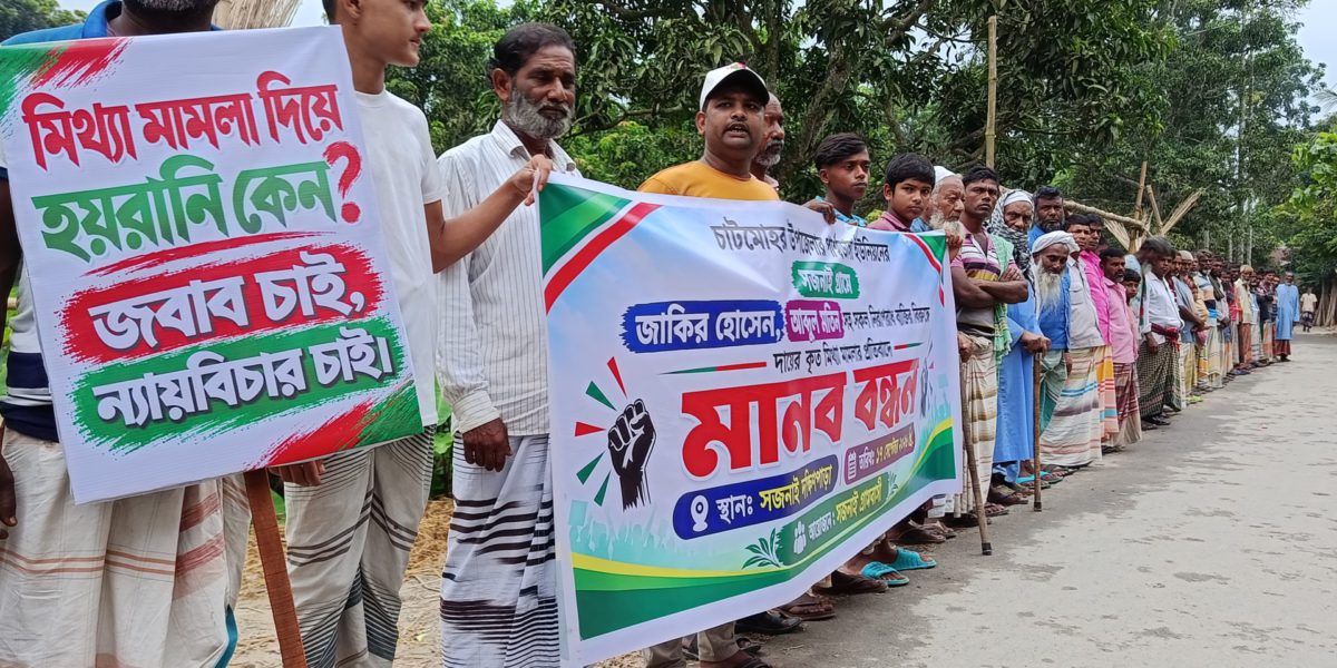 চাটমোহরে হত্যা মামলায় নিরীহ মানুষকে হয়রানীর প্রতিবাদে মানববন্ধন